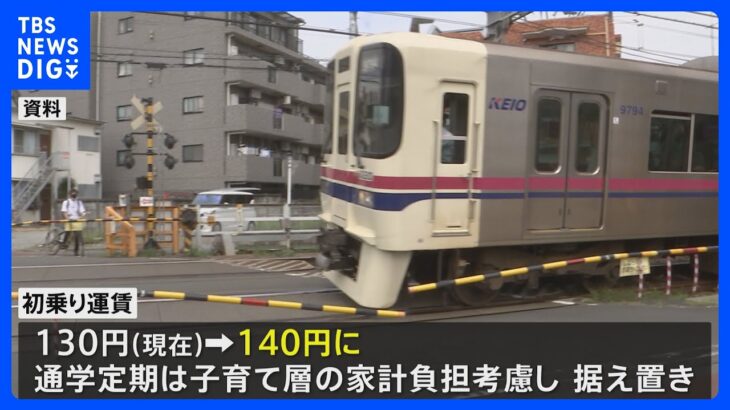 京王電鉄　来年秋をめどに運賃改定　28年ぶりの値上げへ｜TBS NEWS DIG