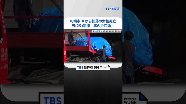 車から転落の女性死亡で29歳の男を逮捕　「車内で口論になった」と容疑認める　札幌市 | TBS NEWS DIG #shorts