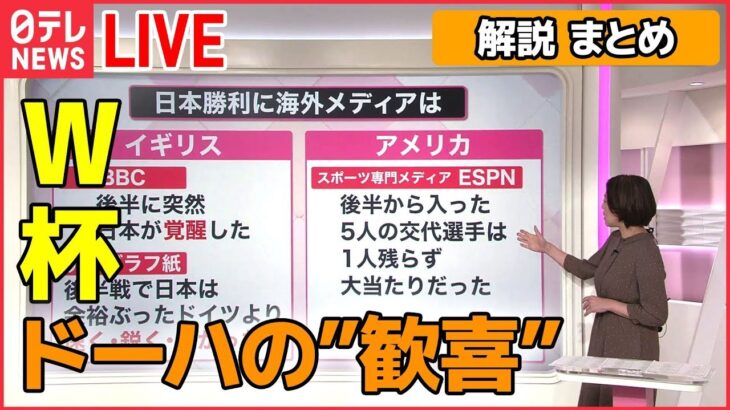 【解説ライブ】Ｗ杯 日本代表、悲劇から29年…森保監督とは / “金正恩氏の娘”なぜ公開、2つの意図 / ドッペルゲンガー・ドメイン など ーー解説ニュースまとめ（日テレNEWS LIVE）