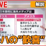 【解説ライブ】Ｗ杯 日本代表、悲劇から29年…森保監督とは / “金正恩氏の娘”なぜ公開、2つの意図 / ドッペルゲンガー・ドメイン など ーー解説ニュースまとめ（日テレNEWS LIVE）