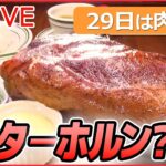 【ライブ】「29日は肉の日」山の名前がついたステーキ/ こぶしの大きさのから揚げ/ 豚焼き肉の激盛りどんぶり/ 揚げたて最高のトンカツ など　every.特集アーカイブより（日テレNEWSLIVE）