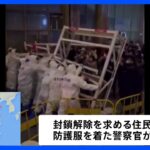 ゼロコロナ政策続ける中国　29日夜も各地で封鎖解除求める抗議活動　一部で衝突も｜TBS NEWS DIG