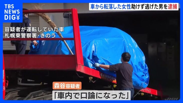 車から転落の女性死亡で29歳の男を逮捕　「車内で口論になった」と容疑認める　札幌市｜TBS NEWS DIG