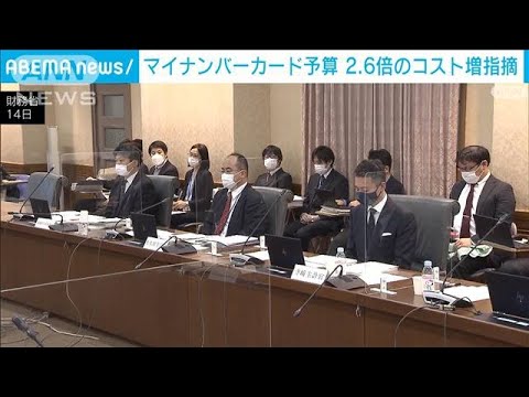 “マイナカード予算” 今年度290億円で前年の2.6倍に　システムの古さが要因(2022年11月15日)