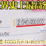 【約2970億円】アメリカで宝くじ史上最高の大当たり 確率「2億9220万分の1」