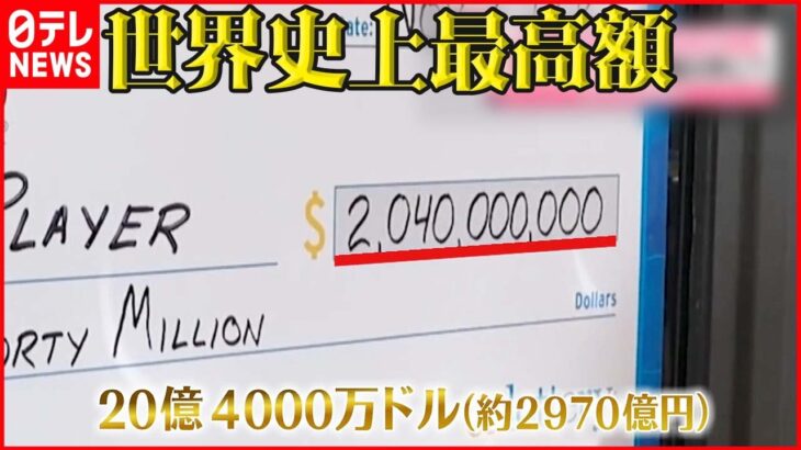 【約2970億円】アメリカで宝くじ史上最高の大当たり 確率「2億9220万分の1」