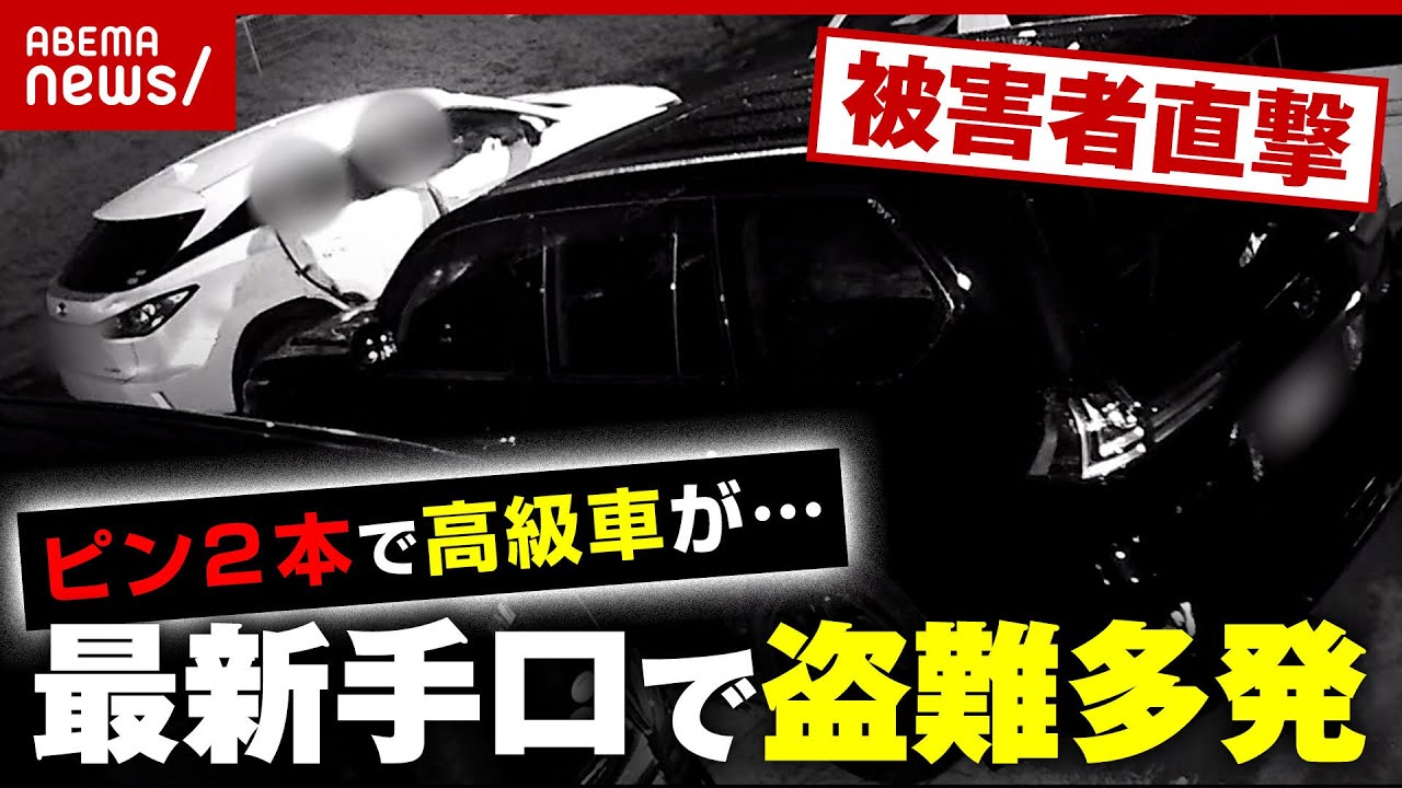 【車盗難】ピン2本でシステム侵入…CANインベーダーで盗難の実態「ロシアのサイトで販売」