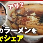 【賛否】ラーメン一杯2人でシェアはNG？ラーメン業界の本音は…