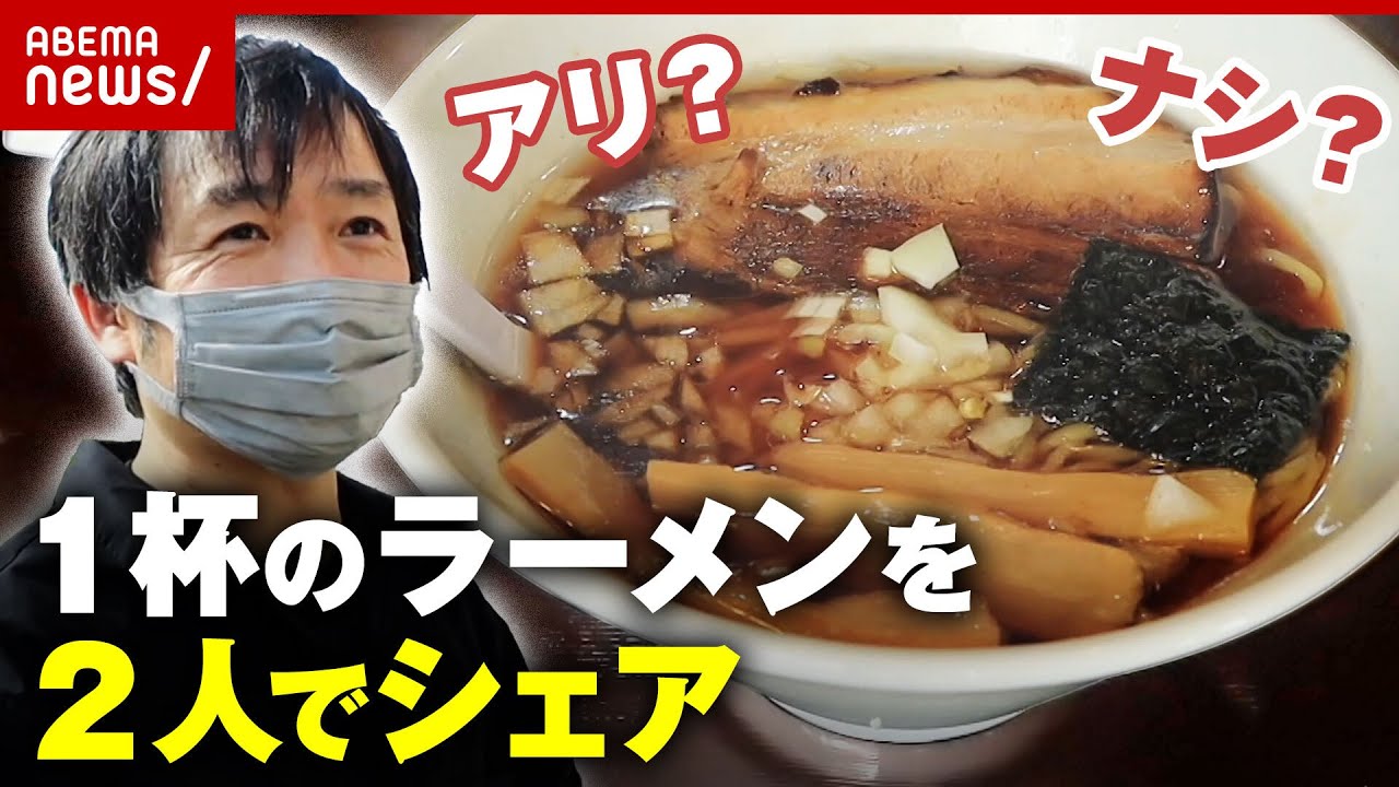 【賛否】ラーメン一杯2人でシェアはNG？ラーメン業界の本音は…