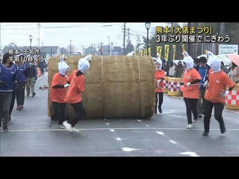 巨大な俵転がす「大俵まつり」　3年ぶり開催でにぎわう(2022年11月23日)