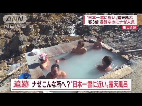 “日本一雲に近い”露天風呂…客3倍「若い人が増えた」“過酷”なのに人気の理由(2022年11月23日)