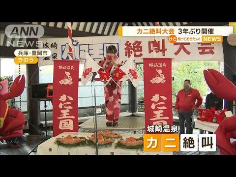 「カニ絶叫大会」3年ぶり開催　物価高の世相反映も(2022年11月24日)