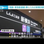 東急と相鉄が来年3月に乗り入れ…新横浜駅を公開(2022年11月25日)