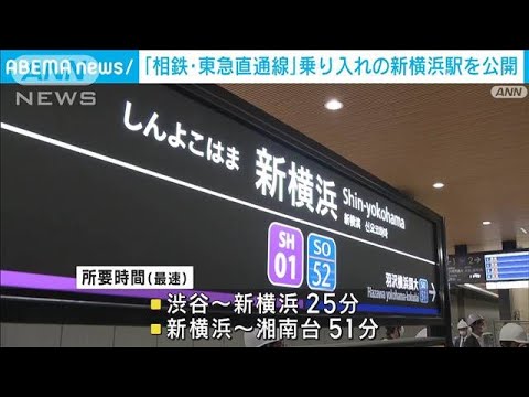 東急と相鉄が来年3月に乗り入れ…新横浜駅を公開(2022年11月25日)