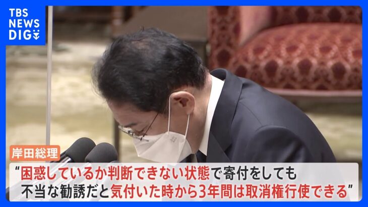 岸田総理、不当な寄付と気付いてから3年間は取消権を行使できると答弁　旧統一教会の被害者救済法案｜TBS NEWS DIG