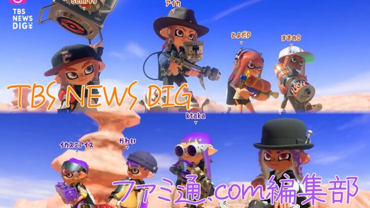 異例の大ヒット「スプラトゥーン3」とは？　ファミ通.com VS TBS NEWS DIG ナワバリバトルも【あかさか実験室＃３切り抜き】平成〜令和までのゲーム史をたどる