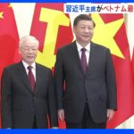 中国・習主席がベトナム最高指導者と会談　3期目入り以降 初の首脳会談｜TBS NEWS DIG