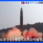 北朝鮮が弾道ミサイル3発を日本海に向け相次ぎ発射　1発はICBMか｜TBS NEWS DIG