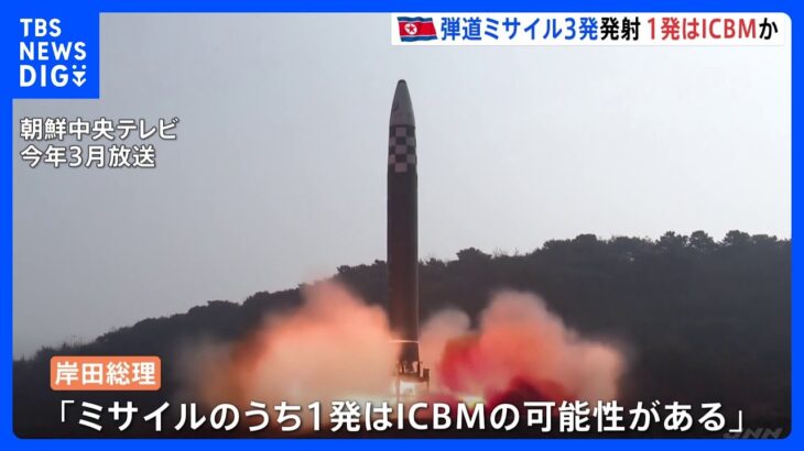 北朝鮮が弾道ミサイル3発を日本海に向け相次ぎ発射　1発はICBMか｜TBS NEWS DIG