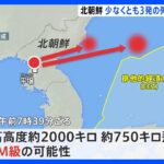北朝鮮　少なくとも3発の弾道ミサイル　日本海上空でレーダーから消失しJアラートは訂正｜TBS NEWS DIG