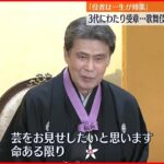 【文化勲章親授式】3代にわたり文化勲章受章…歌舞伎俳優・松本白鸚さん「役者は一生が修業」