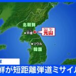 【速報】北朝鮮が短距離弾道ミサイル3発　韓国軍｜TBS NEWS DIG