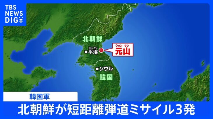 【速報】北朝鮮が短距離弾道ミサイル3発　韓国軍｜TBS NEWS DIG