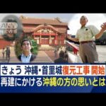 沖縄・首里城　火災から3年　復元工事開始…“技術者”“赤色塗料”工事の課題も(2022年11月3日)