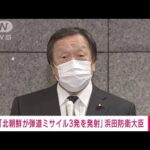 北朝鮮が弾道ミサイルを新たに3発発射　浜田防衛大臣(2022年11月3日)