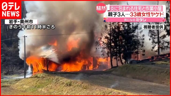 【騒然】住宅・作業小屋など3棟が全焼 親子3人暮らし…1人がヤケド