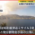 【北朝鮮が弾道ミサイル3発発射】韓国軍発表 韓国国内のテレビ画面では空襲警報も