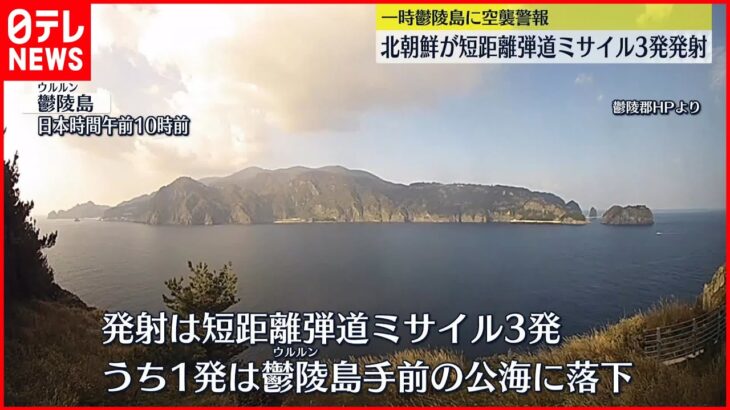 【北朝鮮が弾道ミサイル3発発射】韓国軍発表 韓国国内のテレビ画面では空襲警報も