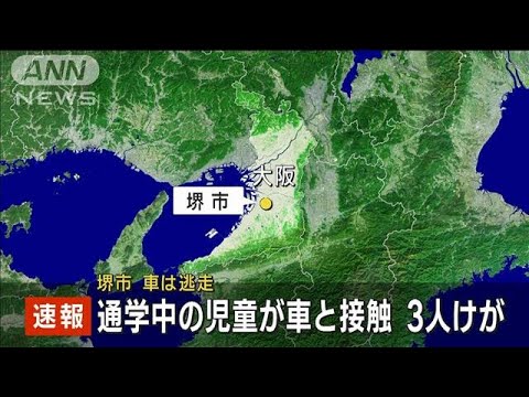 【速報】通学中の児童が車と接触し3人けが　車は逃走　大阪・堺市(2022年11月4日)