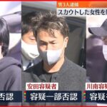 【男3人逮捕】歌舞伎町でスカウトの女性を風俗店に紹介か