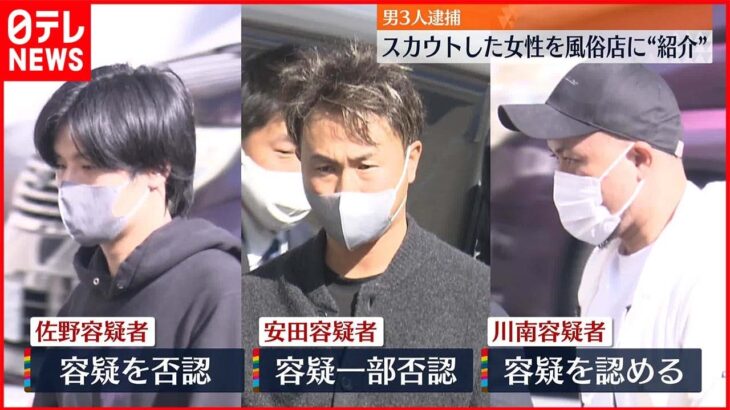 【男3人逮捕】歌舞伎町でスカウトの女性を風俗店に紹介か