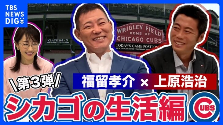 福留孝介さん登場第3弾！！上原浩治さんとシカゴでの生活について語る【サンデーモーニング】｜TBS NEWS DIG