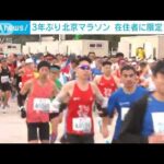 【3年ぶり】北京マラソン“北京在住”限定で開催　24時間以内の「陰性証明」義務も(2022年11月6日)