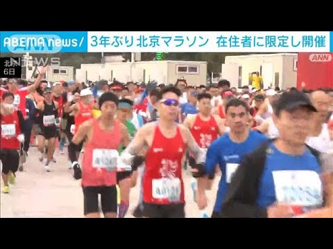 【3年ぶり】北京マラソン“北京在住”限定で開催　24時間以内の「陰性証明」義務も(2022年11月6日)
