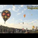 色とりどりの熱気球「佐賀バルーンフェスタ」3年ぶり観客も(2022年11月2日)