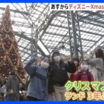 3年ぶりの“ディズニークリスマス”　パレードも通常規模に　巨大ツリーも｜TBS NEWS DIG