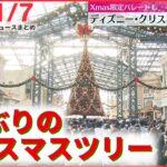 【昼ニュースライブ】東京ディズニーランド　3年ぶりクリスマスツリー設置 /北朝鮮 一連のミサイル発射は“米韓軍事演習に対応” など――最新ニュースまとめ（日テレNEWS）