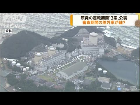 原発の運転期間“3案”公表　審査期間の除外案が軸?(2022年11月9日)