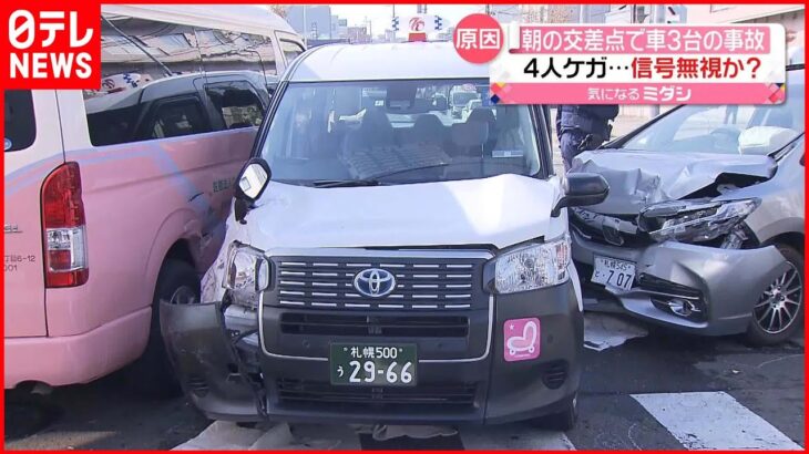 【車3台が事故】原因は“信号無視” 北海道札幌市