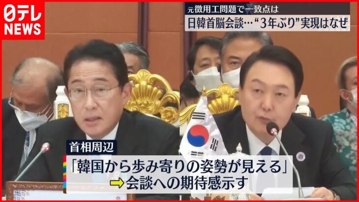 【日韓首脳】3年ぶり対面で正式会談　“元徴用工”問題で一致点は？
