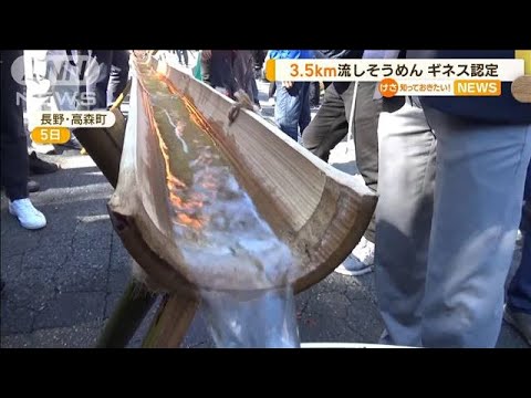 “3.5km超”流しそうめん　ギネス世界記録に認定…悩みのタネ「放置竹林」有効利用(2022年11月8日)