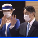 天皇皇后両陛下が帰京 3年ぶり「海づくり大会」開催地を直接訪問｜TBS NEWS DIG