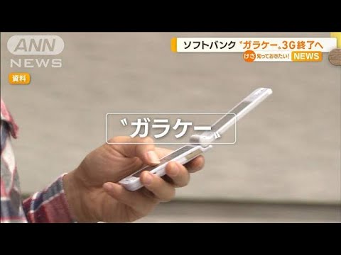 「ガラケー」携帯大手3社から消える…ソフトバンクも3G終了へ(2022年11月15日)