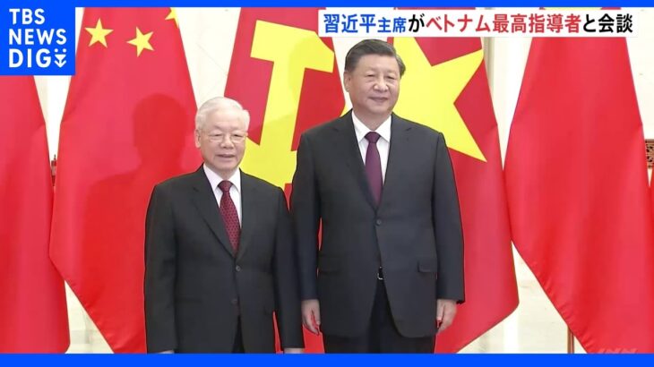 中国・習主席がベトナム最高指導者と会談　3期目入り以降 初の首脳会談｜TBS NEWS DIG