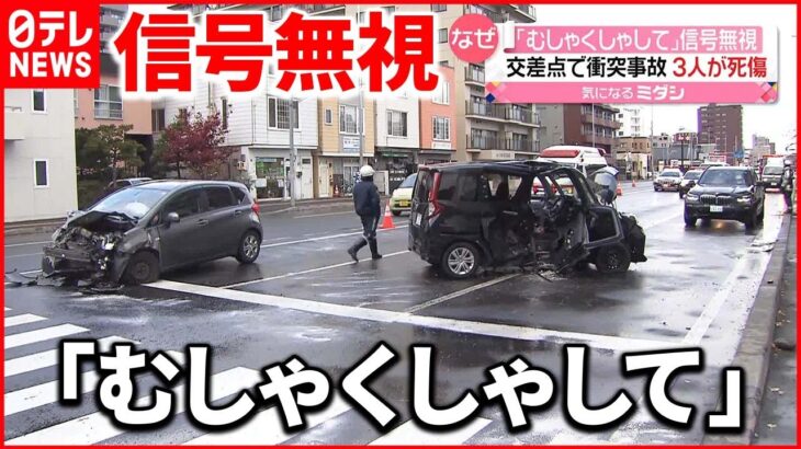 【3人死傷】交差点で衝突事故「むしゃくしゃして」札幌市