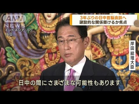 岸田総理が習主席と会談へ　3年ぶりの日中首脳会談(2022年11月17日)